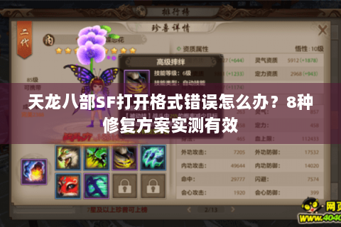 天龙八部SF打开格式错误怎么办?8种修复方案实测有效 天龙八部SF打开格式错误怎么办?8种修复方案实测有效