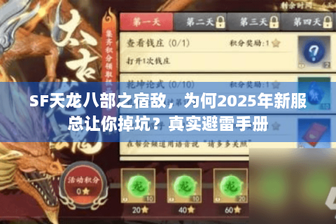 SF天龙八部之宿敌，为何2025年新服总让你掉坑？真实避雷手册