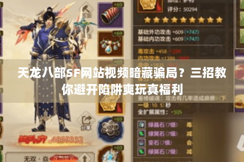 天龙八部SF网站视频暗藏骗局？三招教你避开陷阱爽玩真福利