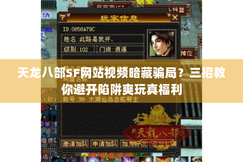 天龙八部SF网站视频暗藏骗局？三招教你避开陷阱爽玩真福利