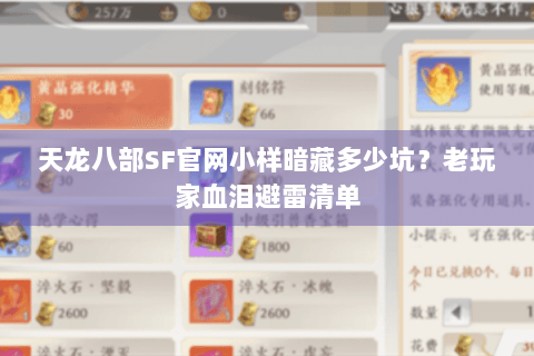 天龙八部SF官网小样暗藏多少坑？老玩家血泪避雷清单