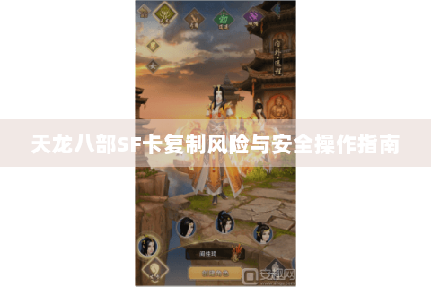 天龙八部SF卡复制风险与安全操作指南
