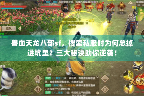 兽血天龙八部sf,搜索私服时为何总掉进坑里?三大秘诀助你逆袭! 兽血天龙八部sf,搜索私服时为何总掉进坑里?三大秘诀助你逆袭!