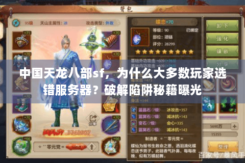 中国天龙八部sf，为什么大多数玩家选错服务器？破解陷阱秘籍曝光