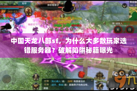 中国天龙八部sf，为什么大多数玩家选错服务器？破解陷阱秘籍曝光