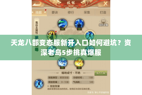 天龙八部变态服新开入口如何避坑?资深老鸟5步挑真爆服 天龙八部变态服新开入口如何避坑?资深老鸟5步挑真爆服
