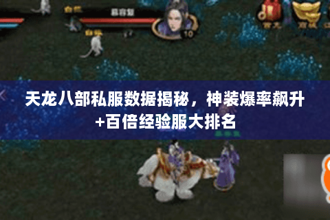 天龙八部私服数据揭秘，神装爆率飙升+百倍经验服大排名