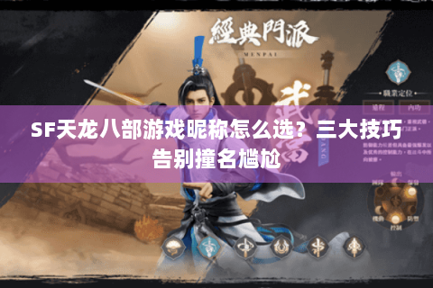 SF天龙八部游戏昵称怎么选?三大技巧告别撞名尴尬 SF天龙八部游戏昵称怎么选?三大技巧告别撞名尴尬