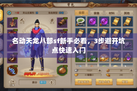 名动天龙八部sf新手必看,3步避开坑点快速入门 名动天龙八部sf新手必看,3步避开坑点快速入门