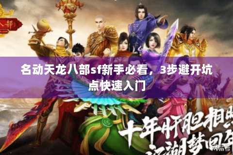 名动天龙八部sf新手必看,3步避开坑点快速入门 名动天龙八部sf新手必看,3步避开坑点快速入门
