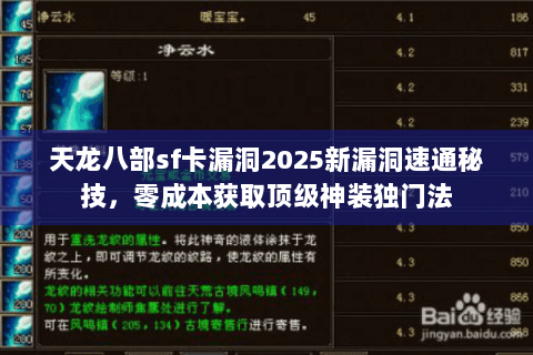 天龙八部sf卡漏洞2025新漏洞速通秘技,零成本获取顶级神装独门法 天龙八部sf卡漏洞2025新漏洞速通秘技,零成本获取顶级神装独门法