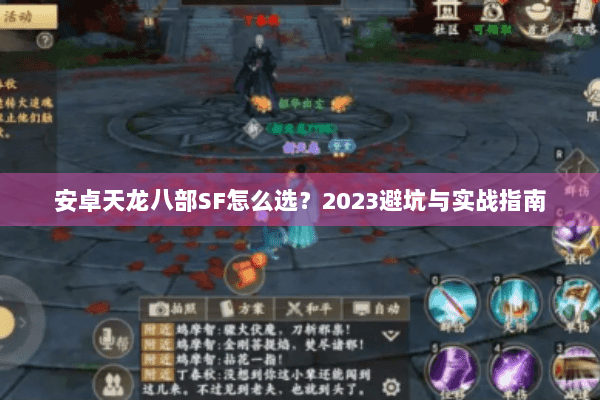安卓天龙八部SF怎么选？2023避坑与实战指南