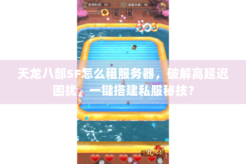 天龙八部SF怎么租服务器，破解高延迟困扰，一键搭建私服秘技？