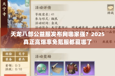 天龙八部公益服发布网哪家强？2025真正高爆率免氪服都藏哪了