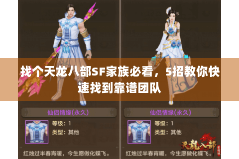 找个天龙八部SF家族必看,5招教你快速找到靠谱团队 找个天龙八部SF家族必看,5招教你快速找到靠谱团队