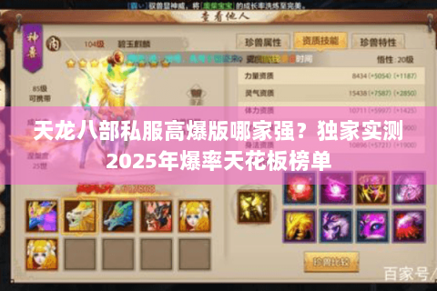 天龙八部私服高爆版哪家强？独家实测2025年爆率天花板榜单
