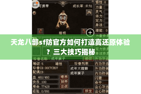 天龙八部sf防官方如何打造高还原体验?三大技巧揭秘 天龙八部sf防官方如何打造高还原体验?三大技巧揭秘