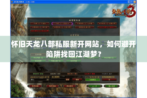 怀旧天龙八部私服新开网站，如何避开陷阱找回江湖梦？