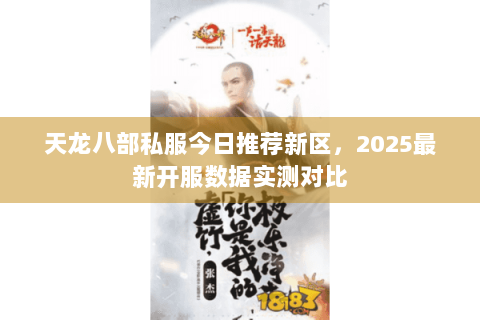 天龙八部私服今日推荐新区，2025最新开服数据实测对比