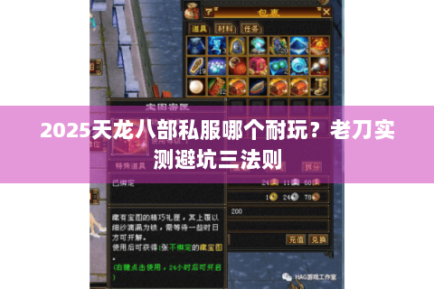 2025天龙八部私服哪个耐玩？老刀实测避坑三法则