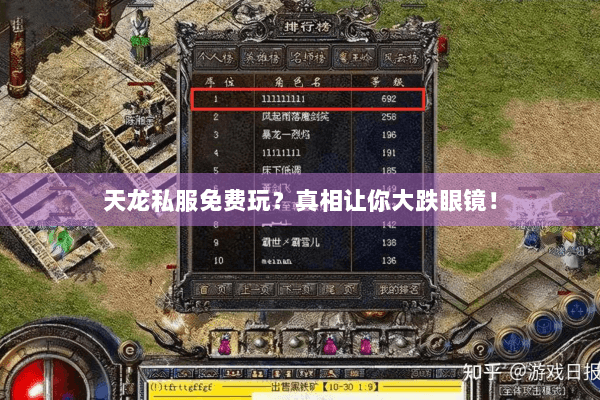 天龙私服免费玩?真相让你大跌眼镜! 天龙私服免费玩?真相让你大跌眼镜!