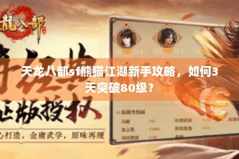 天龙八部sf熊猫江湖新手攻略,如何3天突破80级? 天龙八部sf熊猫江湖新手攻略,如何3天突破80级?