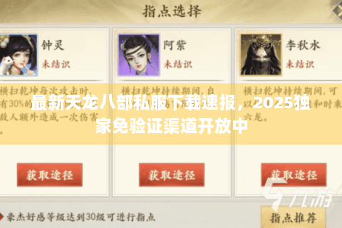最新天龙八部私服下载速报，2025独家免验证渠道开放中