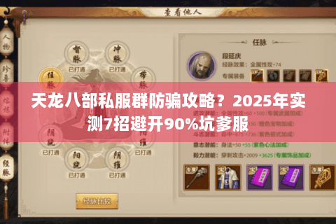 天龙八部私服群防骗攻略？2025年实测7招避开90%坑爹服
