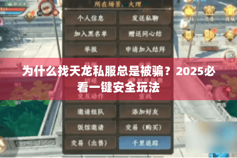 为什么找天龙私服总是被骗？2025必看一键安全玩法