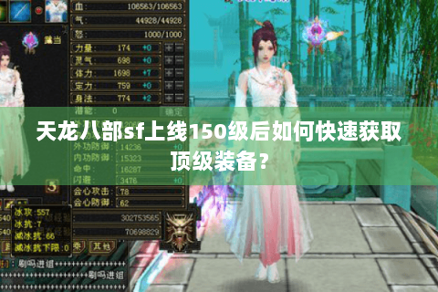 天龙八部sf上线150级后如何快速获取顶级装备？