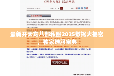 最新开天龙八部私服2025数据大揭密,独家选服宝典 最新开天龙八部私服2025数据大揭密,独家选服宝典