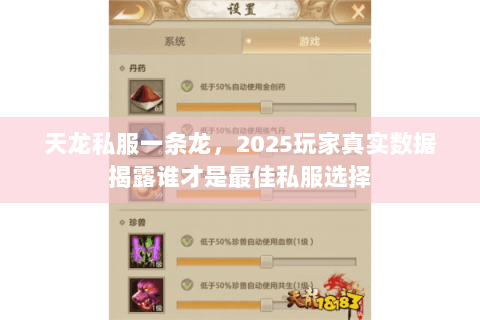 天龙私服一条龙，2025玩家真实数据揭露谁才是最佳私服选择