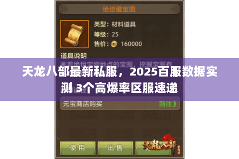 天龙八部最新私服，2025百服数据实测 3个高爆率区服速递