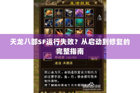 天龙八部SF运行失败?从启动到修复的完整指南 天龙八部SF运行失败?从启动到修复的完整指南