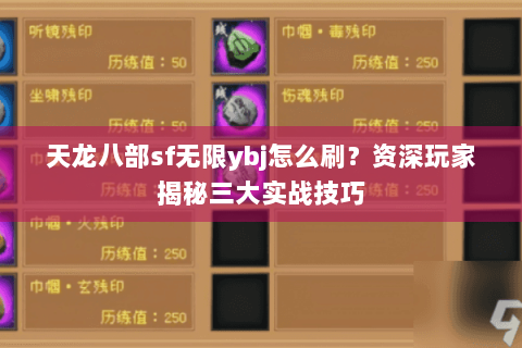 天龙八部sf无限ybj怎么刷?资深玩家揭秘三大实战技巧 天龙八部sf无限ybj怎么刷?资深玩家揭秘三大实战技巧
