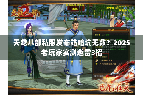 天龙八部私服发布站暗坑无数？2025老玩家实测避雷3招