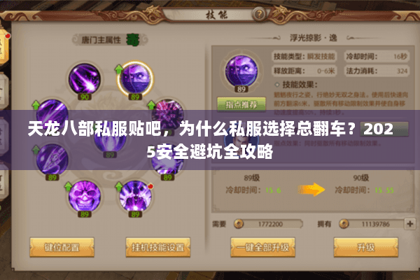 天龙八部私服贴吧，为什么私服选择总翻车？2025安全避坑全攻略