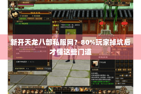 新开天龙八部私服网?80%玩家掉坑后才懂这些门道 新开天龙八部私服网?80%玩家掉坑后才懂这些门道