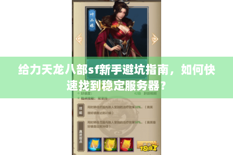 给力天龙八部sf新手避坑指南,如何快速找到稳定服务器? 给力天龙八部sf新手避坑指南,如何快速找到稳定服务器?