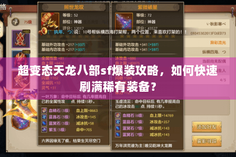 超变态天龙八部sf爆装攻略,如何快速刷满稀有装备? 超变态天龙八部sf爆装攻略,如何快速刷满稀有装备?