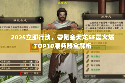 2025立即行动，零氪金天龙SF最火爆TOP10服务器全解析