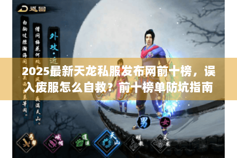 2025最新天龙私服发布网前十榜,误入废服怎么自救?前十榜单防坑指南 2025最新天龙私服发布网前十榜,误入废服怎么自救?前十榜单防坑指南