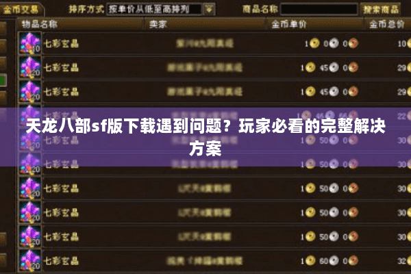天龙八部sf版下载遇到问题？玩家必看的完整解决方案