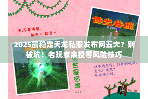 2025最稳定天龙私服发布网五大？别被坑！老玩家亲授零风险技巧
