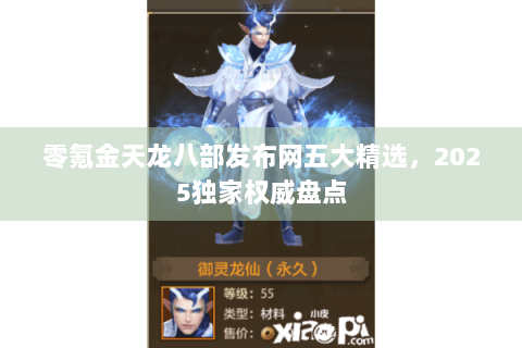 零氪金天龙八部发布网五大精选，2025独家权威盘点