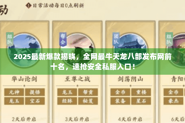 2025最新爆款揭晓，全网最牛天龙八部发布网前十名，速抢安全私服入口！