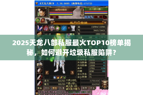 2025天龙八部私服最火TOP10榜单揭秘，如何避开垃圾私服陷阱？