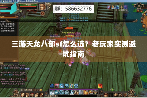 三游天龙八部sf怎么选？老玩家实测避坑指南