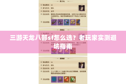 三游天龙八部sf怎么选？老玩家实测避坑指南
