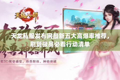 天龙私服发布网最新五大高爆率推荐，刷到极品必看行动清单